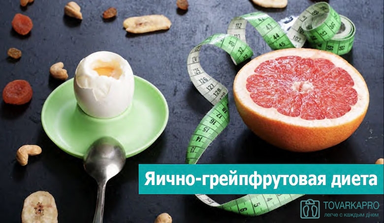 Белковая диета с грейпфрутом в домашних условиях