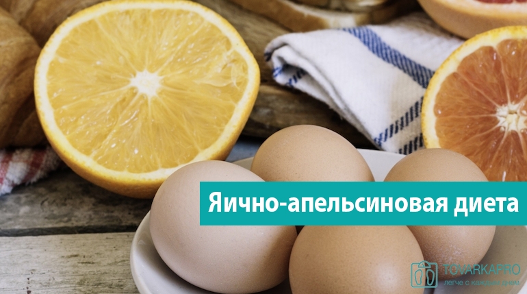 Диета с яйцами и апельсинами на 4 недели расписанием дня таблица